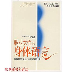 职业女性 社 东方出版 科内丽娅·托普芙 正版 书籍 著 掌握自信举止 身体语言 译 工作从此轻松 刘蕾 德