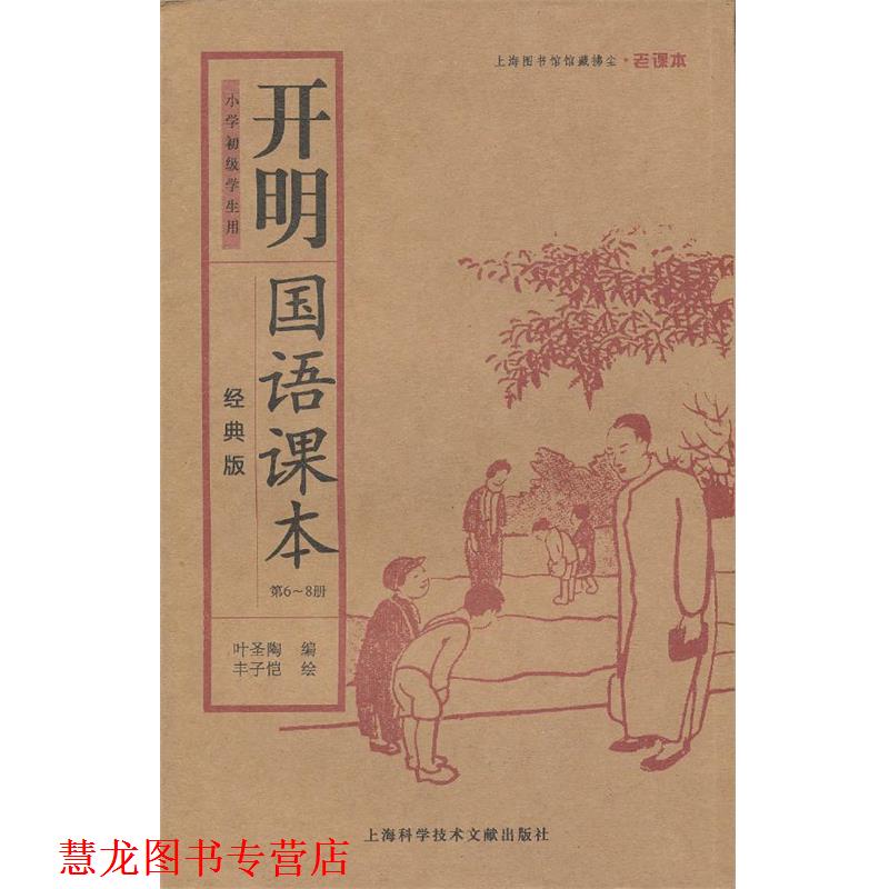 【正版书籍】 开明国语课本 上下册 叶圣陶　编,丰子恺　绘 上海科学技术文献出版社