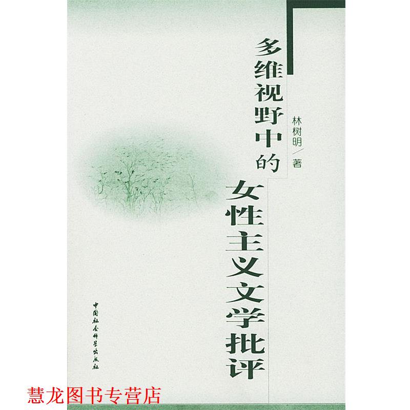 【正版书籍】 多维视野中的女性主义文学批评 林树明 著 中国社会科学出版社