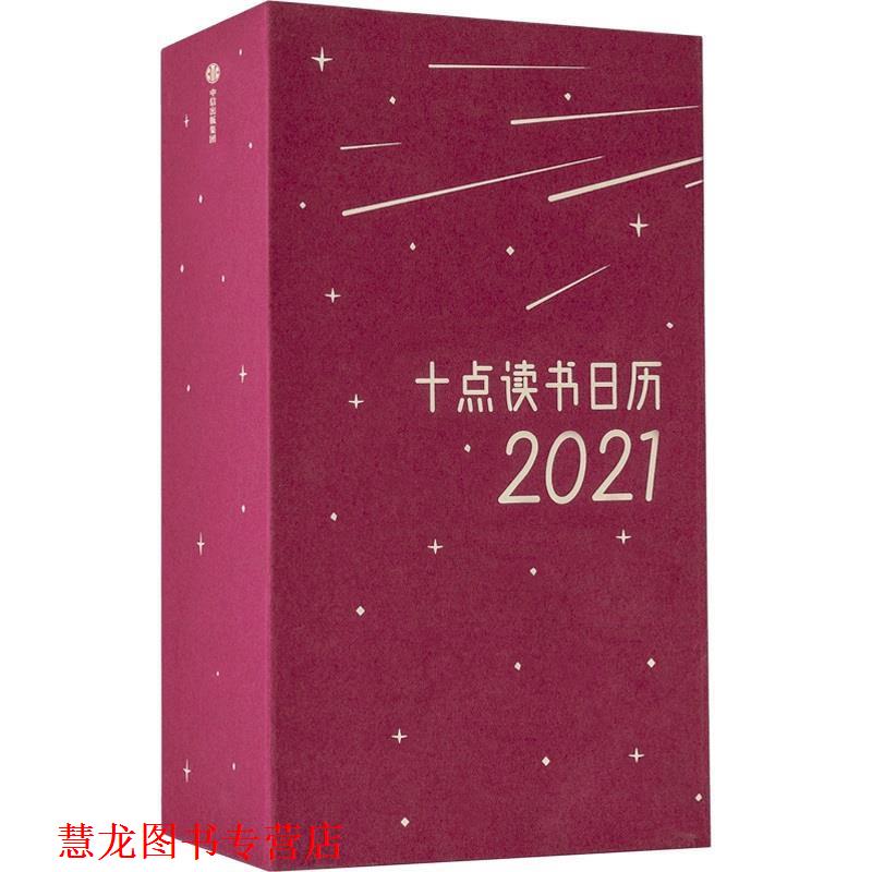 【正版书籍】 十点读书日历2021 十点读书 中信出版社