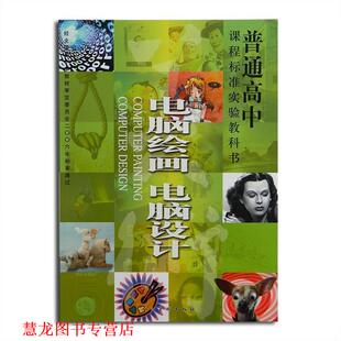 普通高中课程标准实验教科书 电脑绘画 电脑设计 社 书籍 人民美术出版 著 正版