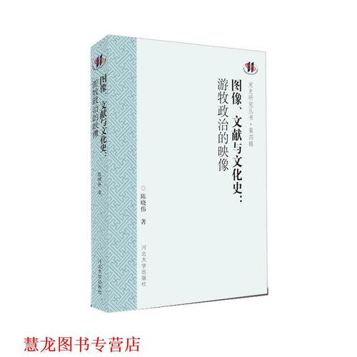 【正版书籍】 图像、文献与文化史:游牧政治的映像 陈晓伟 河北大学出版社