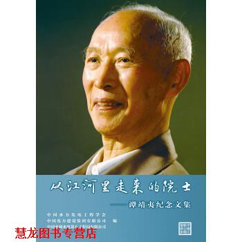 【正版书籍】 从江河里走来大院士-谭靖夷纪念文集 中国水力发电工程学会,中国电力建设集团有限公司,中 中国水利水电出版社