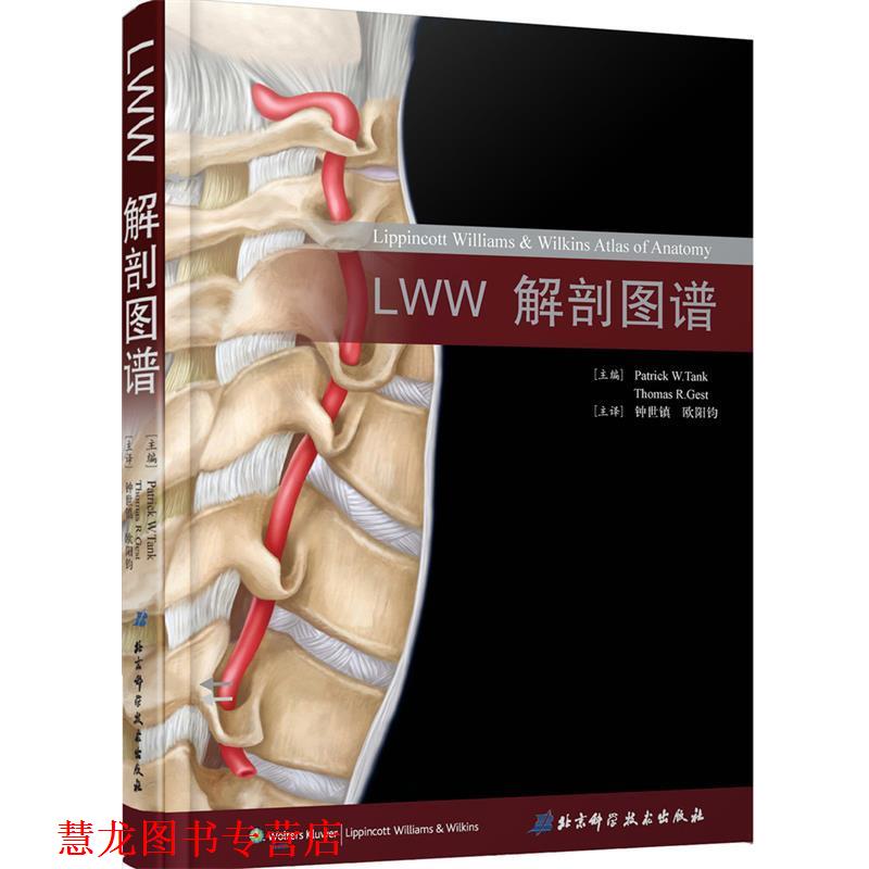 【正版书籍】 LWW解剖图谱 (美)坦克,(美)格斯特 主编,钟世镇,欧阳钧 译 北京科学技术出版社