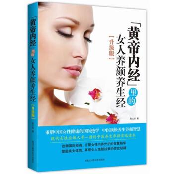 【正版书籍】 黄帝内经 里的女人养颜养生经 陈之卉 著 黑龙江科技技术出版社