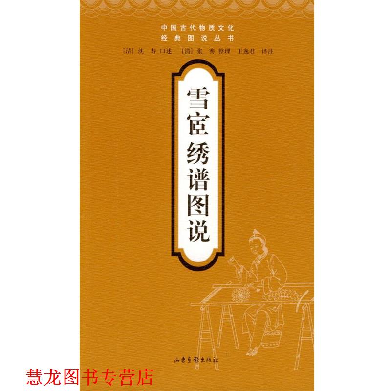 【正版书籍】 雪宦绣谱图说 (清)沈寿 口述,张謇 整理,王逸君 译注 山东画报出版社