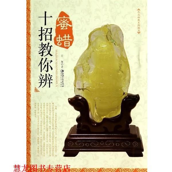 【正版书籍】 十招教你辨蜜蜡 闫丽 著 江西美术出版社