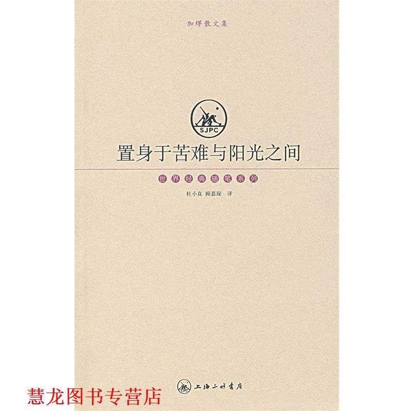 【正版书籍】 置身于苦难与阳光之间 (法)加缪 著,杜小真,顾嘉琛 译 上海三联书店