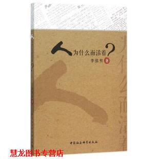 【正版书籍】 人为什么而活着 李慎明 中国社会科学出版社