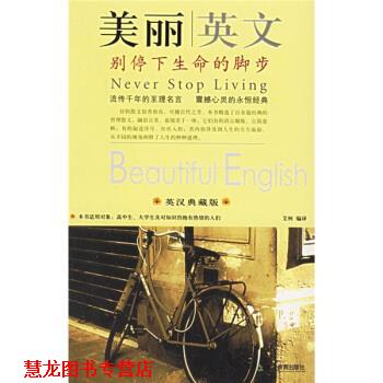 【正版书籍】 美丽英文:别停下生命的脚步 艾柯 译 天津教育出版社