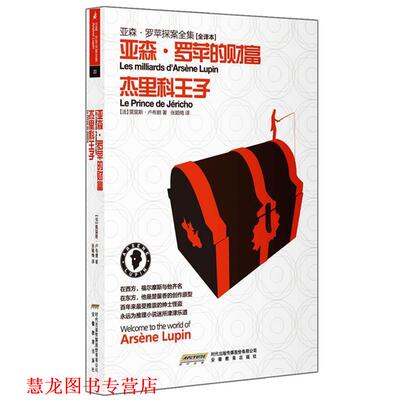 【正版书籍】 亚森•罗苹探案全集20•亚森•罗苹的财富:杰里科王子 莫里斯•卢布朗 (Maurice Leblanc), 张颖绮 时代出版