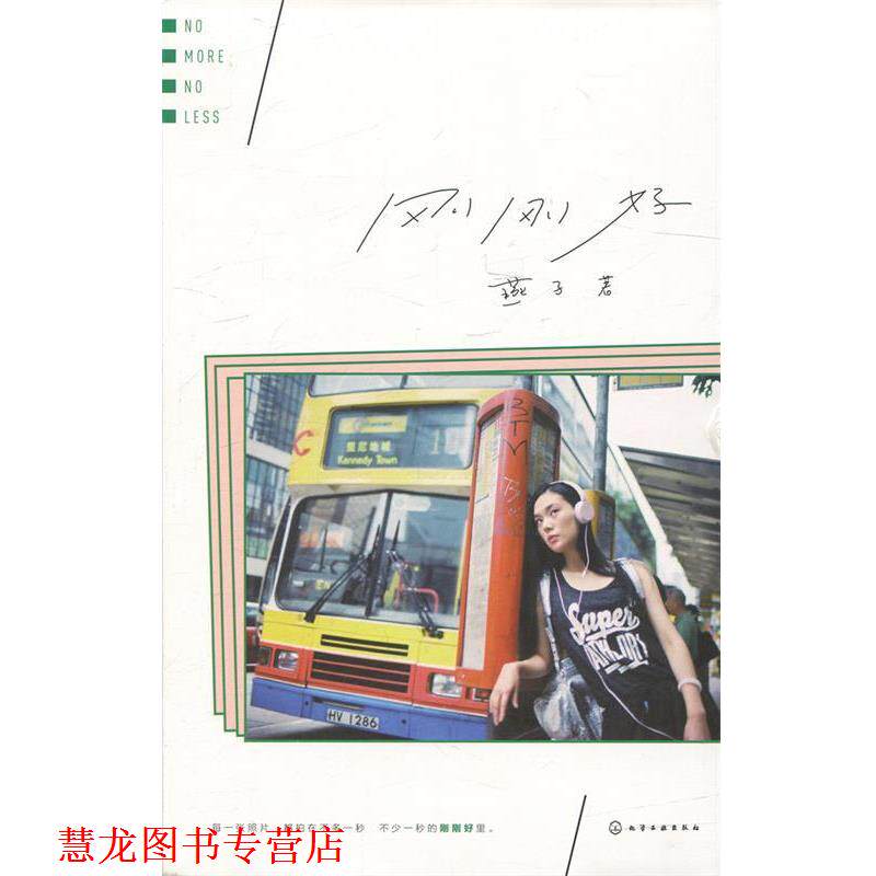 【正版书籍】 刚刚好 燕子 著 化学工业出版社