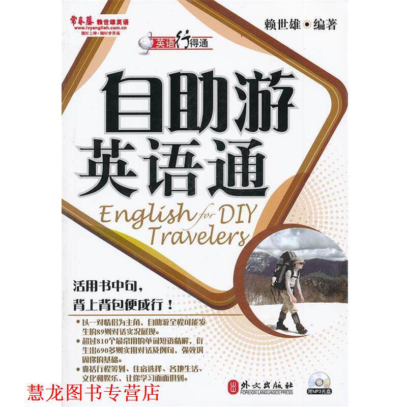 【正版书籍】 常春藤.赖世雄英语—自助游英语通 赖世雄 著 外文出版社
