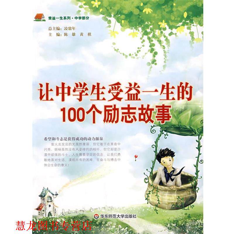 【正版书籍】 让中学生受益一生的100个励志故事 陈雄,黄棋　主编 华东师范大学出版社