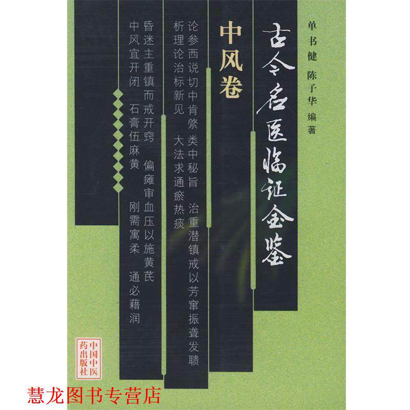 【正版书籍】 古今名医临证金鉴·中风卷 单书健 ,陈子华 编著 中国中医药出版社