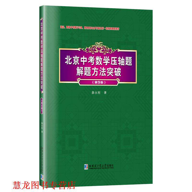 【正版书籍】 北京中考数学压轴题解题方法突破 薛永刚 哈尔滨工业大学出版社