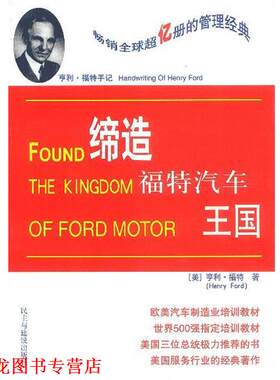 【正版书籍】 亨利·福特手记:缔造福特汽车王国 (美)福特 著,汝敏译 民主与建设出版社