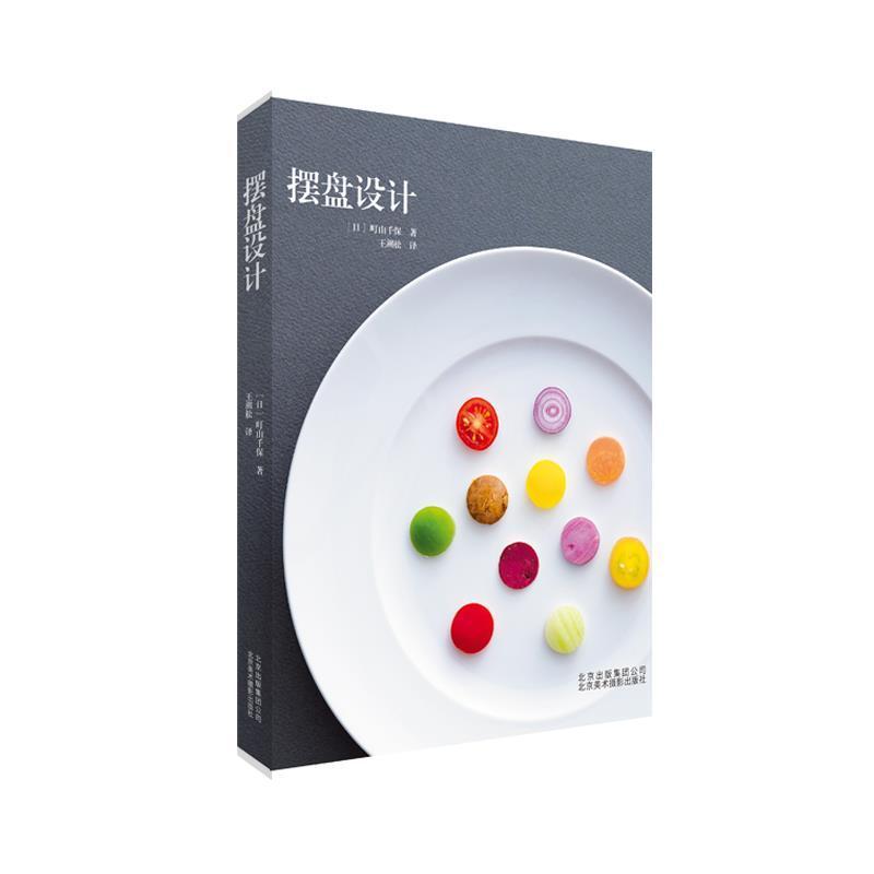 【正版书籍】 《摆盘设计》 [日]町山千保 北京美术摄影出版社