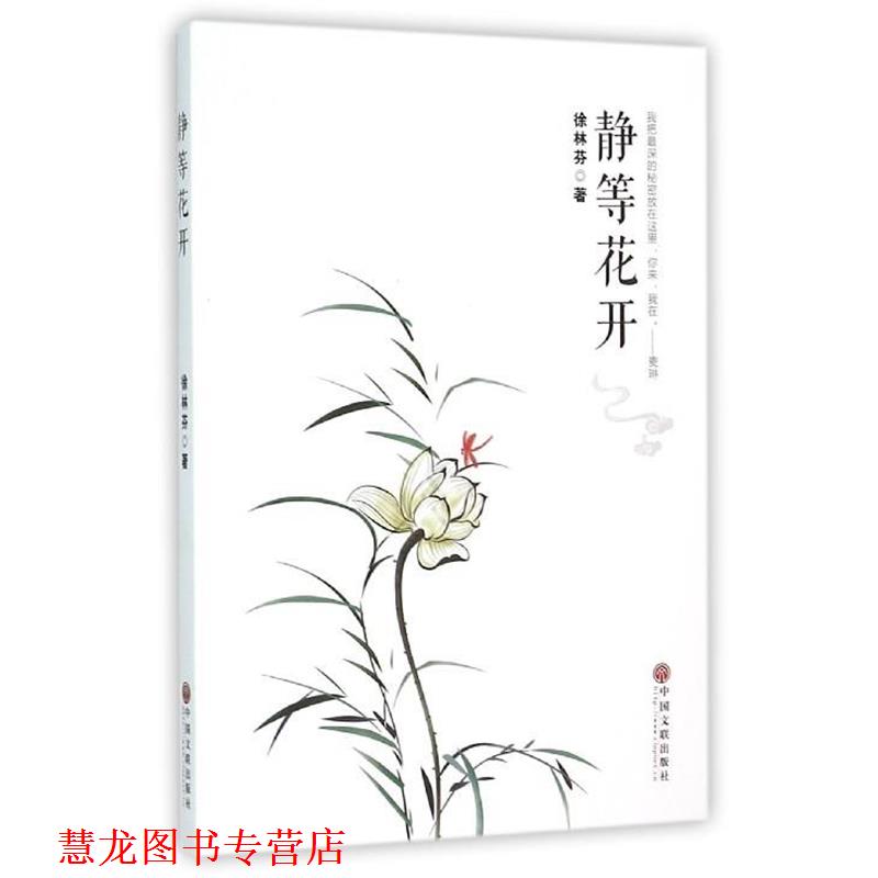 【正版书籍】 静等花开 徐林芬 中国文联出版社