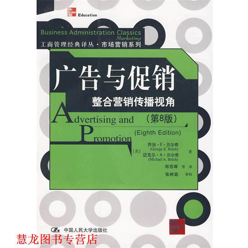 【正版书籍】 广告与整合营销传播视角 (美)贝尔奇 等著,郑苏晖 等译 中国人民大学出版社