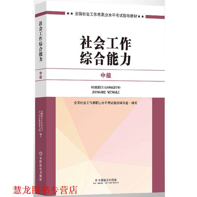 【正版书籍】 社会工作者中级2017 全国社会工作者职业水平考试教材编写组 中国社会出版社