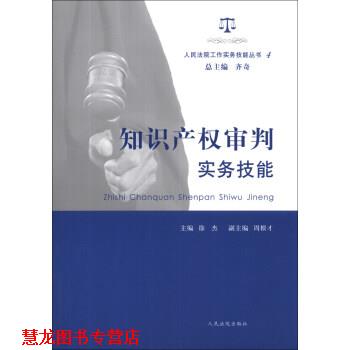 【正版书籍】 kk知识产权审判实务技能 齐奇,徐杰,周根才 编 人民法院出版社