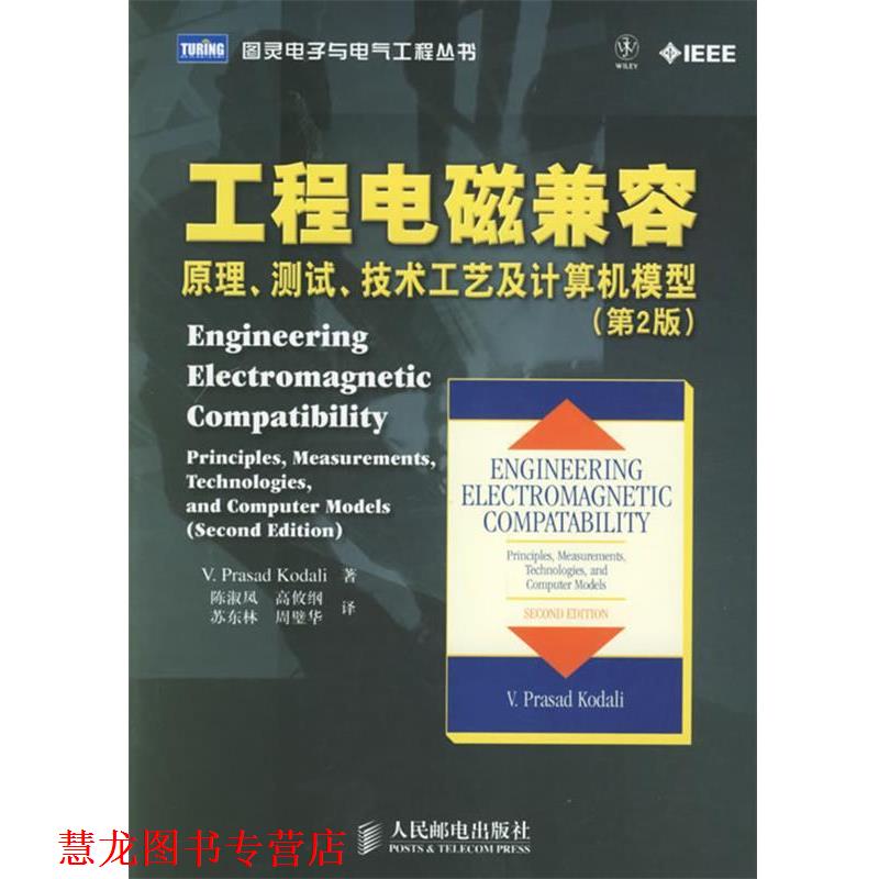 【正版书籍】 工程电磁兼容：原理、测试、技术工艺及计算机模型——图灵电子与电气工程丛书 柯达里（Kodali,V.P.) 编著,陈淑凤图片
