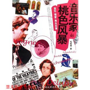 音乐家 桃色风暴 毛昭刚 中国旅游出版 书籍 著 社 正版