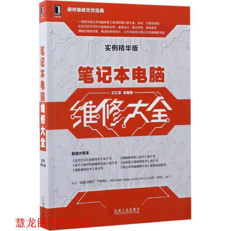 【正版书籍】 笔记本电脑维修大全 王红军 机械工业出版社