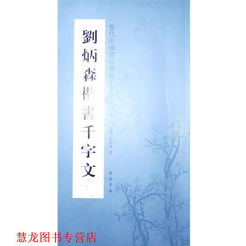 【正版书籍】 刘炳森楷书千字文 淳一 主编 中国书店出版社