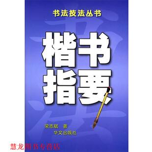 楷书指要—书法技法丛书 书籍 梁志斌 著 社 华文出版 正版