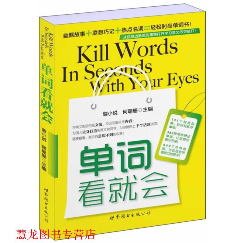 【正版书籍】 单词看就会 黎小说,何珊珊 编 世界图书出版公司