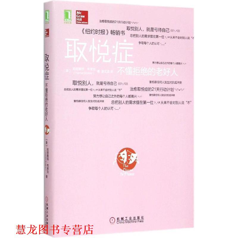 【正版书籍】 取悦症:不懂拒绝的老好人 (美)布莱克　著,姜文波　译 机械工业出版社
