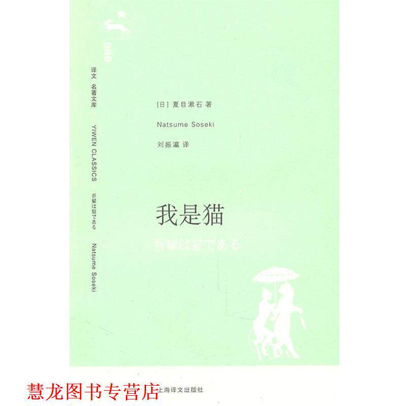 【正版书籍】 我是猫 (日)夏目漱石　著,刘振瀛　译 上海译文出版社