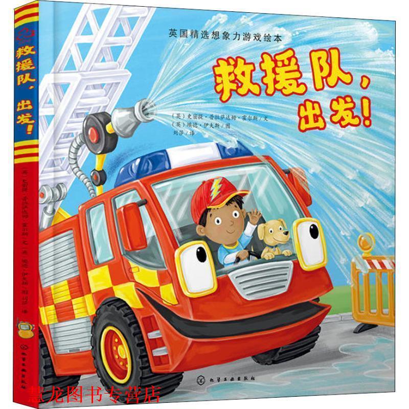 【正版书籍】 救援队，出发！ (英)史密提·普拉萨达姆·霍尔斯(SmritiPrasadam-Halls)文,(英)埃德·伊夫斯(EdEaves)图 化学工业