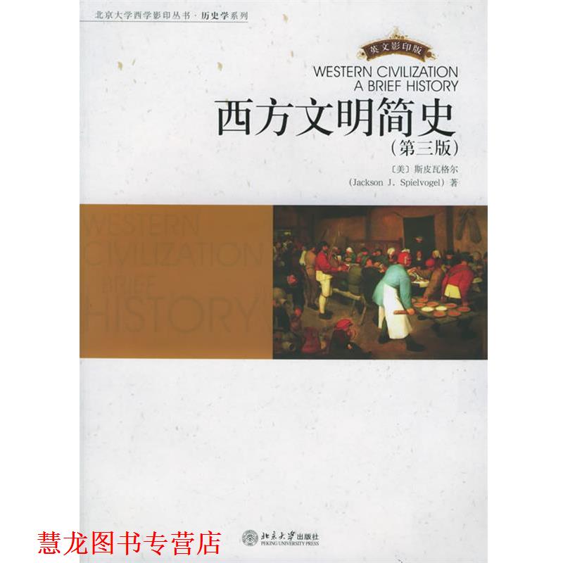 【正版书籍】 西方文明简史—北京大学西学丛书·历史学系列 (美)斯皮瓦格尔(Spielvogel,J.J.) 著 北京大学出版社