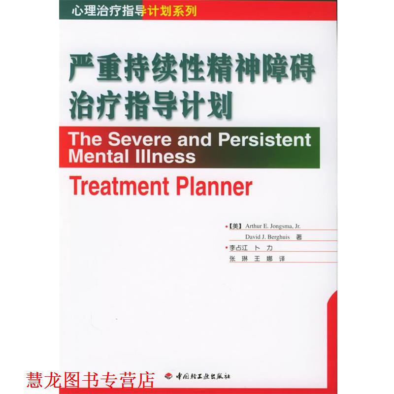 【正版书籍】 严重持续性精神障碍指导计划 (美)琼斯玛,(美)伯格优斯 著,李占江 等译 中国轻工业出版社
