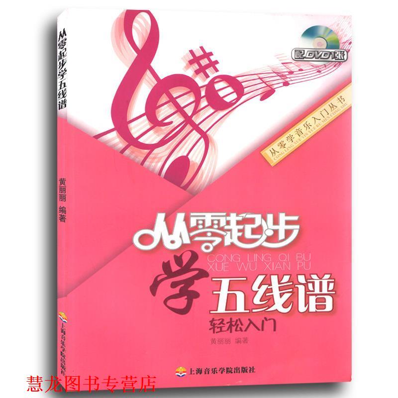 【正版书籍】 从零起步学五线谱轻松入门 黄丽丽编著 上海音乐学院出版社