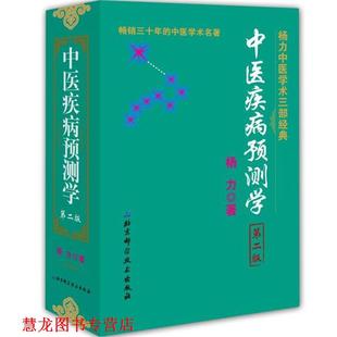 【正版书籍】 中医疾病预测学 杨力 著 北京科学技术出版社