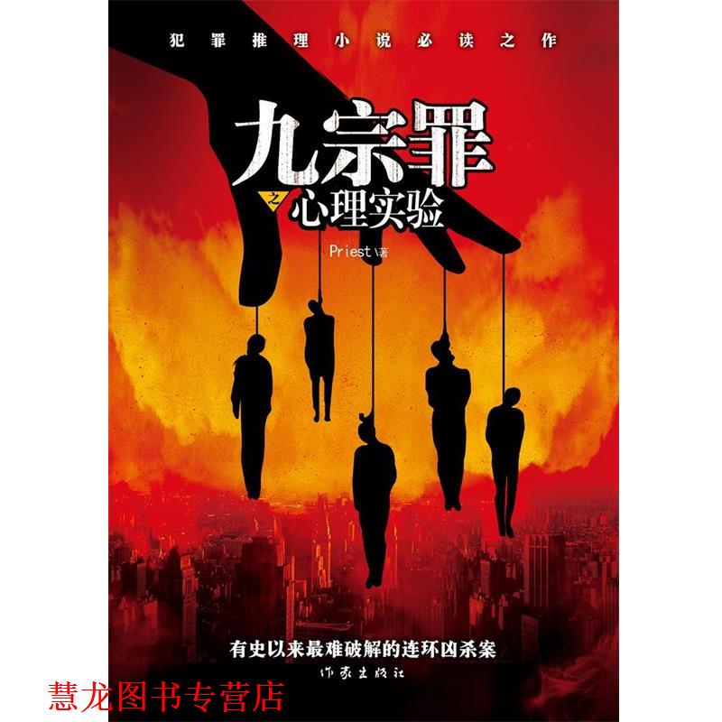 【正版书籍】 九宗罪之心理实验 Priest著 作家出版社