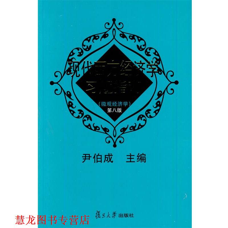 【正版书籍】 现代西方经济学习题指南 尹伯成 主编 复旦大学出版社