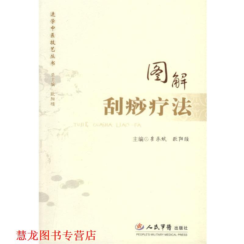 【正版书籍】 图解刮痧疗法 崔承斌,欧阳欣 主编 人民军医出版社