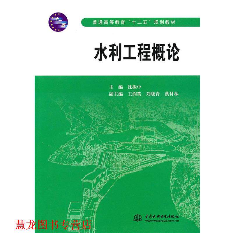 【正版书籍】 水利工程概论 沈振中 主编 水利水电出版社