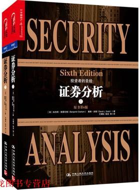 【正版书籍】 证券分析上下套 【美】·格雷厄姆(Benjamin Graham),戴维多德( 中国人民大学出版社