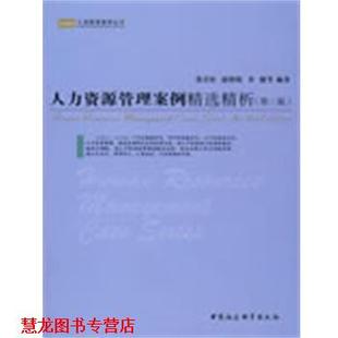 【正版书籍】 人力资源管理案例精选精析 张岩松 中国社会科学出版社