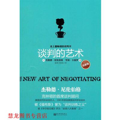 【正版书籍】 谈判的艺术 (美)尼伦伯格,(美)卡莱罗　著,陈琛,许皓皓　译 新世界出版社