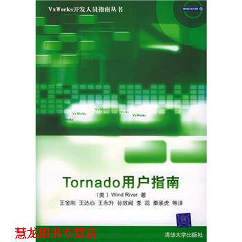 【正版书籍】 Tornado用户指南 [美] WindRiver 著,王金刚 等 译 清华大学出版社