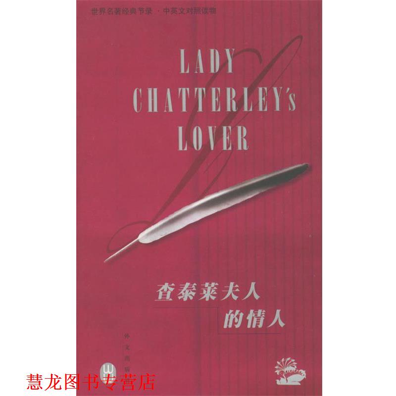 【正版书籍】 查泰莱夫人的情人 世界经典名著节录·中英文对照读物 （英）劳伦斯（Lawrence,D.H.） 著,刘明 译 外文出版社
