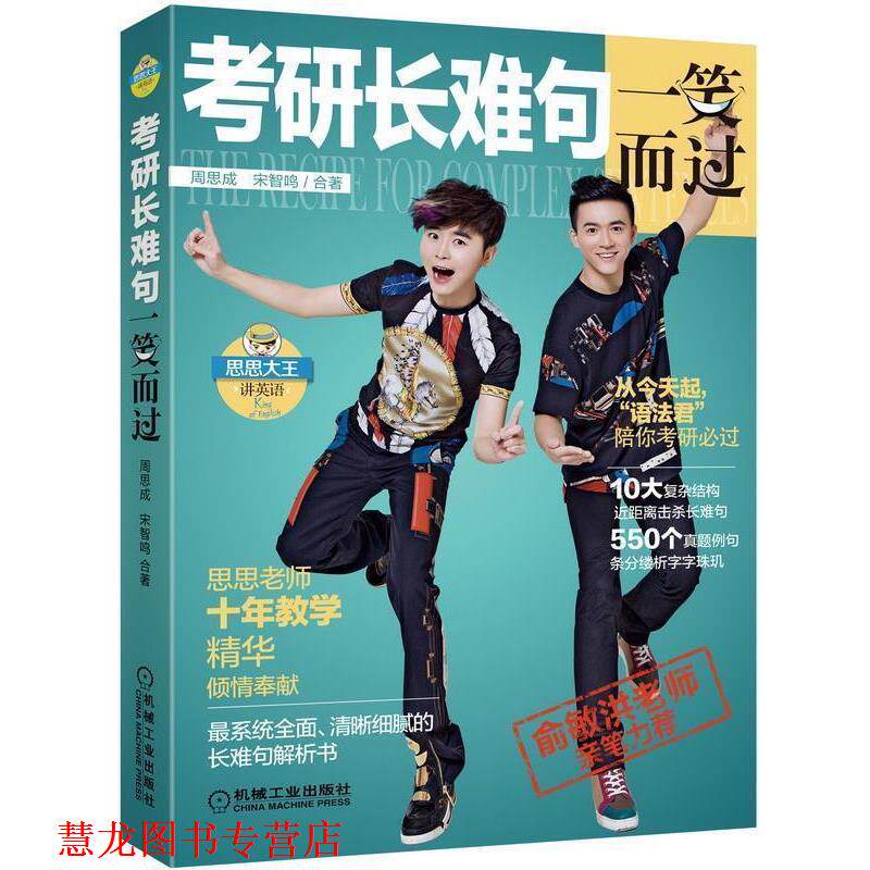 【正版书籍】 考研长难句一笑而过 周思成,宋智鸣 合著 机械工业出版社