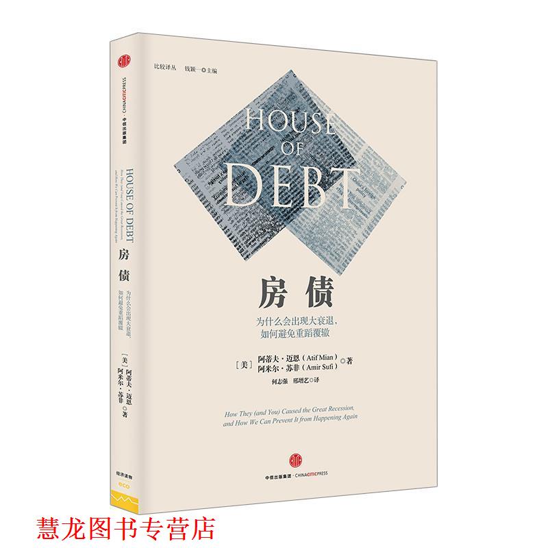【正版书籍】 房债:为什么会出现大衰退,如何避免重蹈覆辙 (美)阿蒂夫·迈恩 (美)阿米尔·苏非 中信出版社